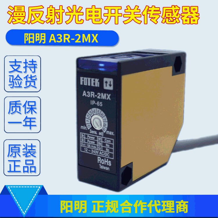 阳明A3R-2MX FOTEKDC12～24V距离2MM漫反射式光电传感器A3R-2MX