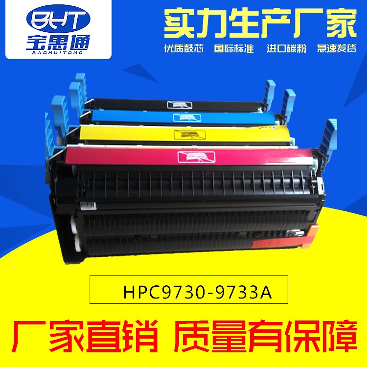 HP5500彩色打印機(jī)硒鼓 兼容HP9730系列硒鼓 A3打印機(jī)硒鼓廠家