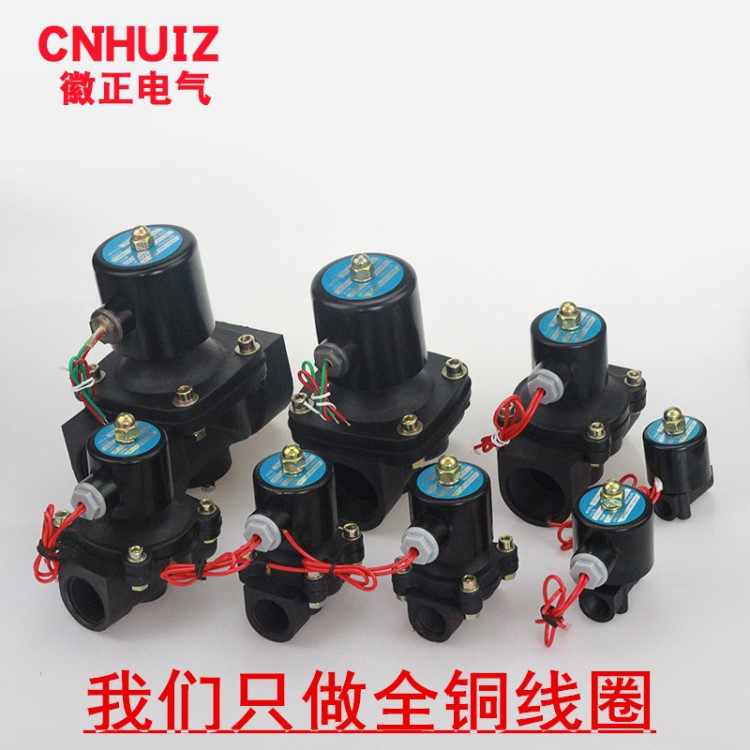 2W塑料电磁阀水阀开关阀24V 220V 3分4分6分1寸1.2寸1.5寸2寸阀门