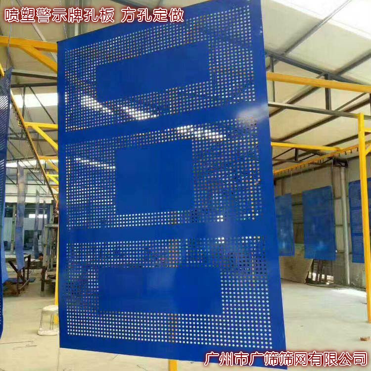 工地警示牌噴塑沖孔板 隔離藍色金屬防護網 方孔沖孔板 鍍鋅鐵板