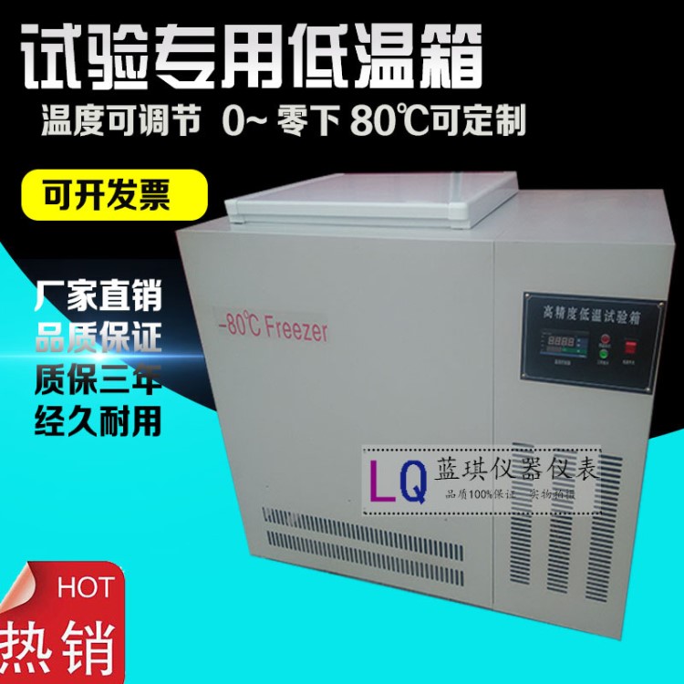 廠家直銷  試驗專用低溫試驗箱  小型超低溫冷凍箱 低溫冰箱 冰柜