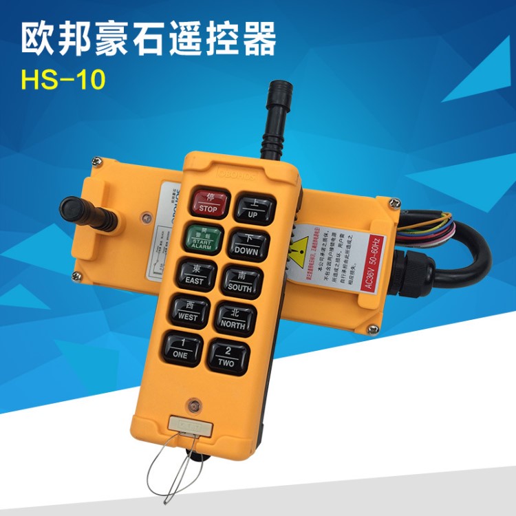 歐邦豪石工業(yè)遙控器 HS-10電動葫蘆遙控器 行車天車無線遙控器