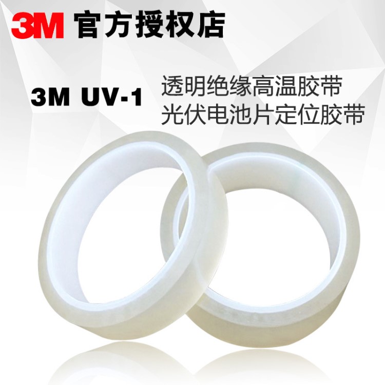 3M抗UV膠帶 3MUV-1透明絕緣高溫膠帶光伏電池片定位膠帶 3M UV-1