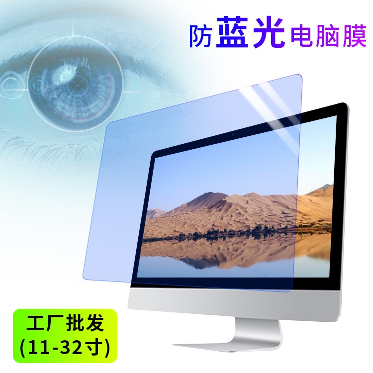 臺式機顯示器電腦屏幕保護膜防藍光護眼24寸15.6筆記本防輻射貼膜