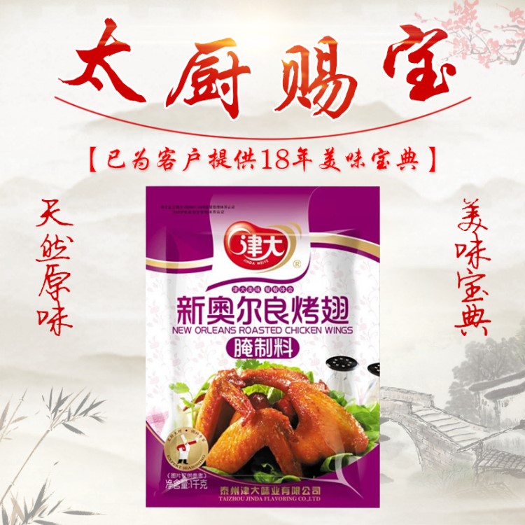 新奧爾良烤翅腌制料1kg 固態(tài)調(diào)味香料 kfc專用燒烤調(diào)料經(jīng)銷批發(fā)