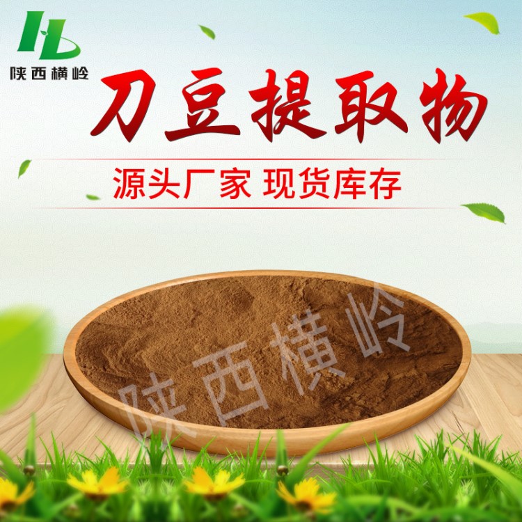 植物刀豆粉20:1  刀豆提取物 刀板豆粉 速溶 比例提取 廠家包郵