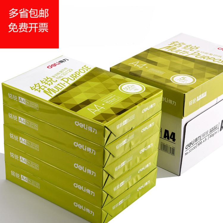 得力A4復(fù)印紙銘銳打印紙復(fù)印紙打印a470克紙南京辦公用品批發(fā)