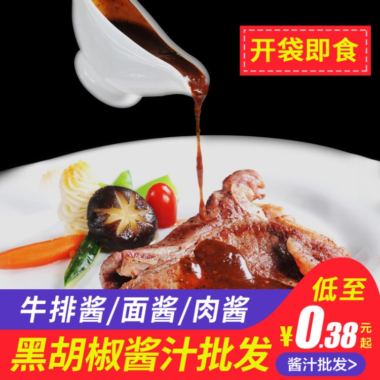 牛排醬黑胡椒醬20g整切牛排調(diào)料包廠家批發(fā)冷凍西餐調(diào)料批發(fā)