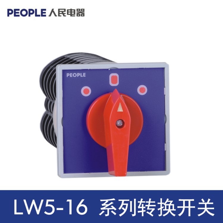 人民電器轉(zhuǎn)換開(kāi)關(guān)LW5-16 YH3/3 4檔3節(jié) 攪拌機(jī)轉(zhuǎn)換開(kāi)關(guān)