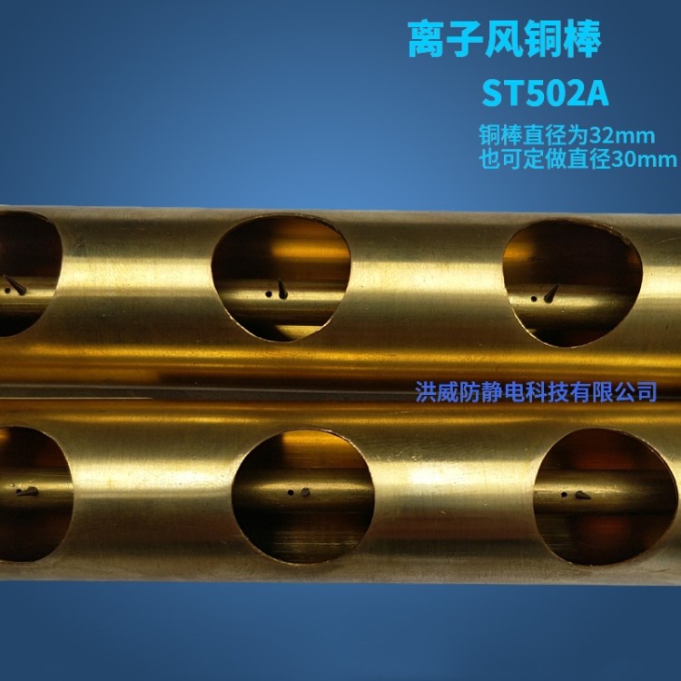 ST502A 離子銅棒310mm 含電源