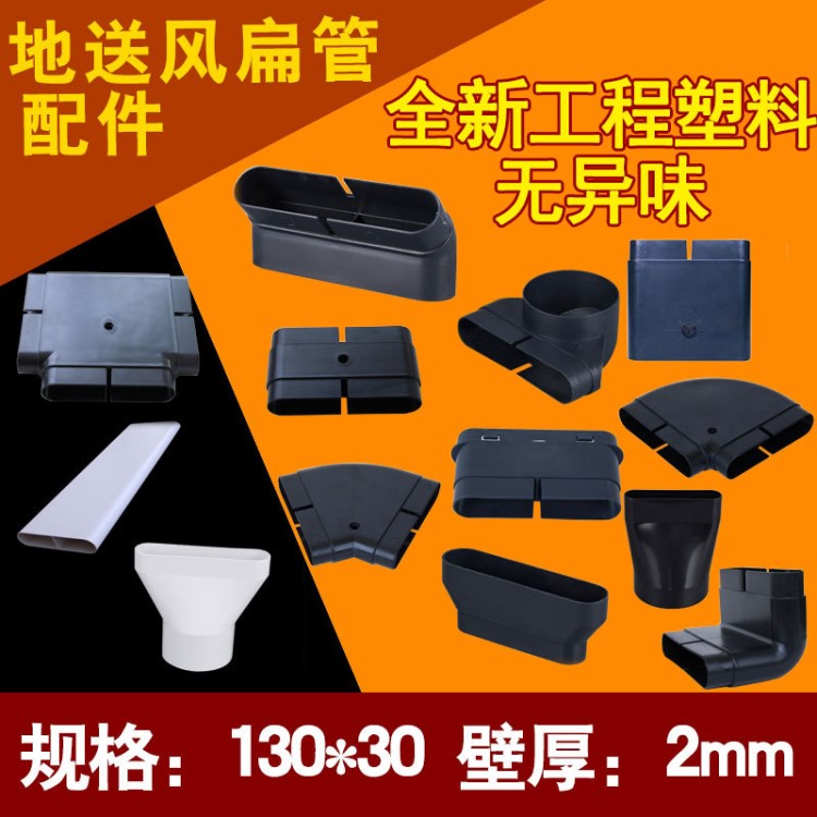 PVC塑料地送風(fēng)扁管 新風(fēng)機配件 新風(fēng)系統(tǒng)扁管管道預(yù)埋管