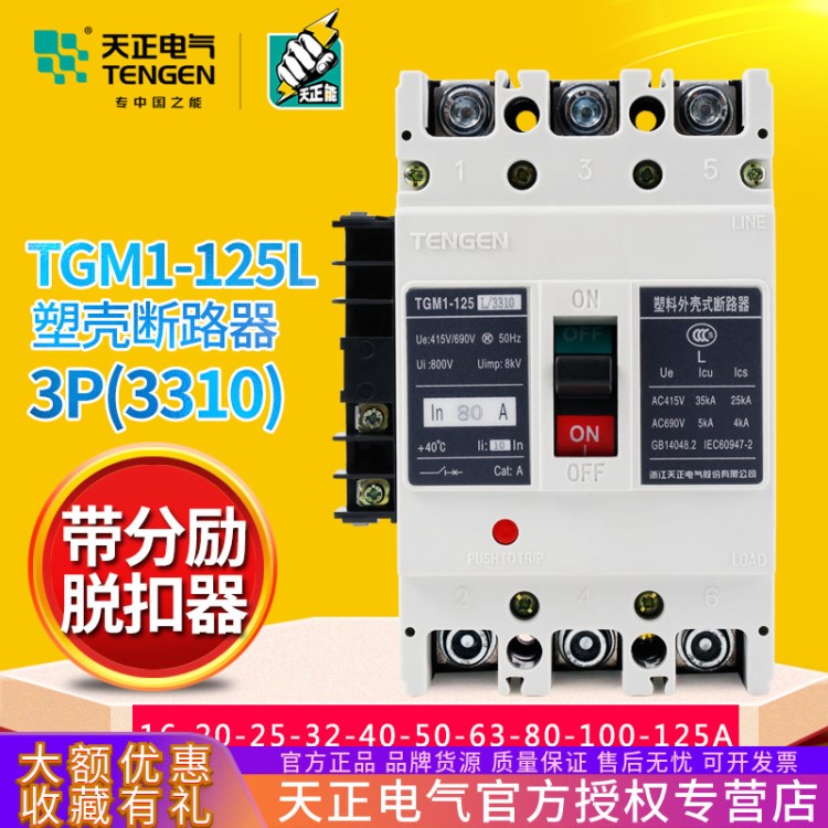 TENGEN天正TGM1-125L/3310 100A開關(guān)斷路器帶消防分勵脫扣器強切