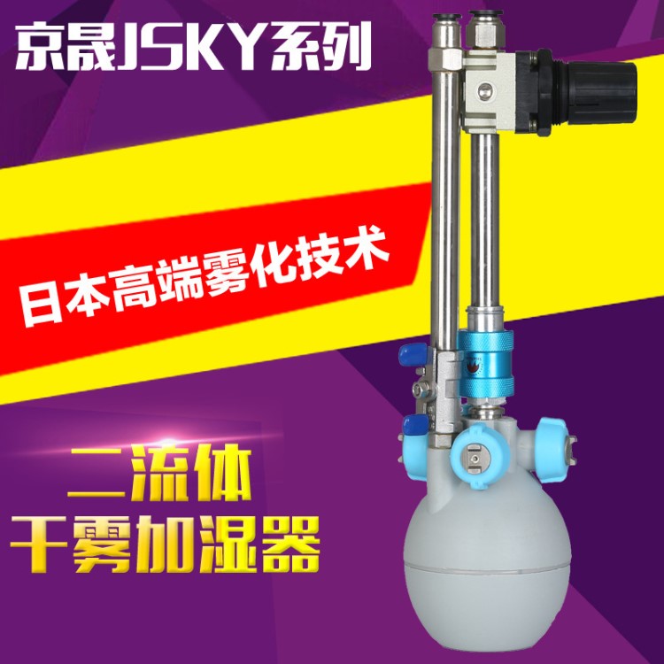 京晟品牌二流體氣霧加濕器水汽干霧寶加濕器日本干霧二流體加濕器