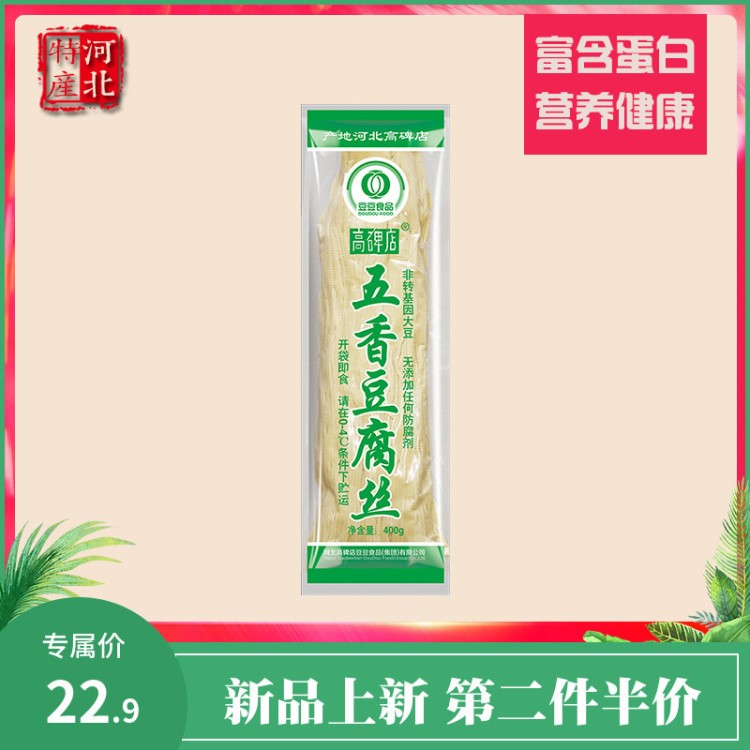 豆豆食品  高碑店豆腐絲黃豆五香味400g  豆制品 河北保定特產(chǎn)