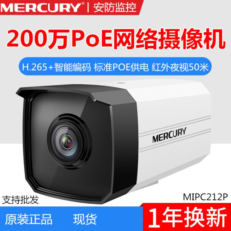 水星MIPC212P POE有线200万网络摄像头高清监控器视频265室外防水