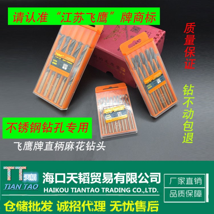 江蘇飛鷹牌直柄麻花鉆  江蘇飛鷹精品 飛鷹鉆頭  不銹鋼專用