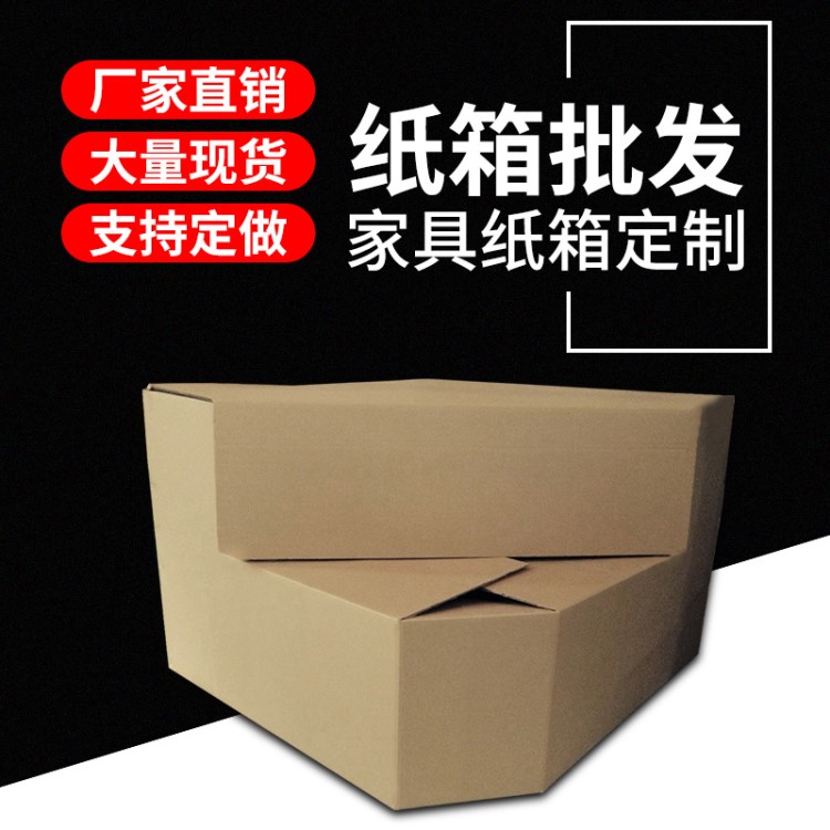 【工廠定做】紙箱沙發家具異形特硬大號彩印外包裝加工 廠家直銷