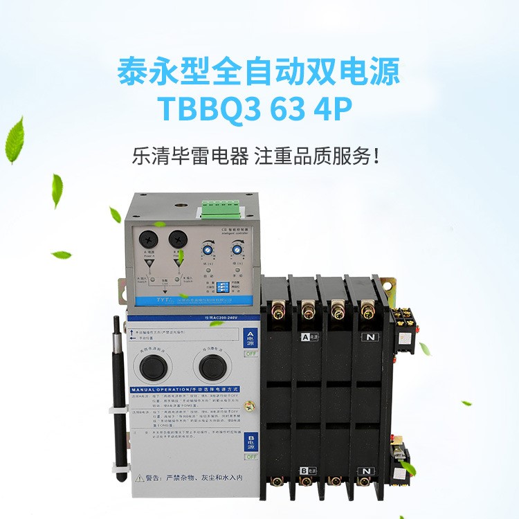 深圳泰永型ats雙電源自動轉切換開關pc級tbbq3240a63a3p4p