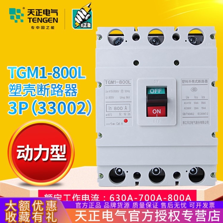 TENGEN天正TGM1-800L/33002 800A動(dòng)力型開關(guān)斷路器電動(dòng)機(jī)啟動(dòng)保護(hù)