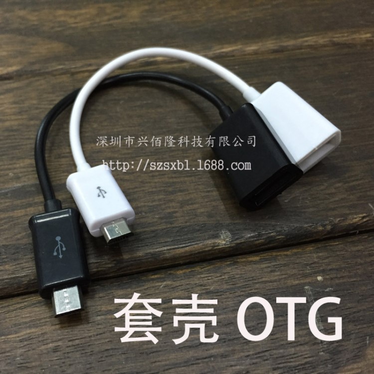 廠家直銷 OTG數據線 OTG轉接線 U盤連接線 OTG線 MICRO連接延長線