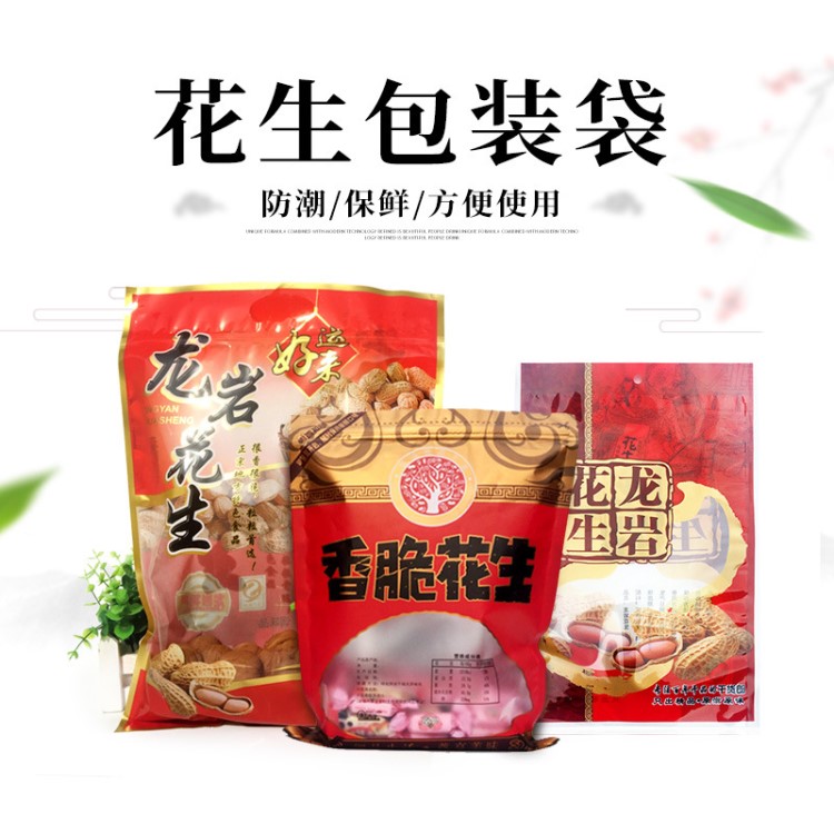 龍巖花生袋子自封口500克1斤2/3斤花生包裝袋塑料禮品袋批發(fā)100個