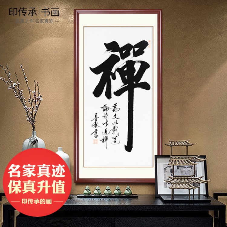 禪字書法手寫作品佛教字畫書法定制名家真跡辦公室書房客廳已裝裱