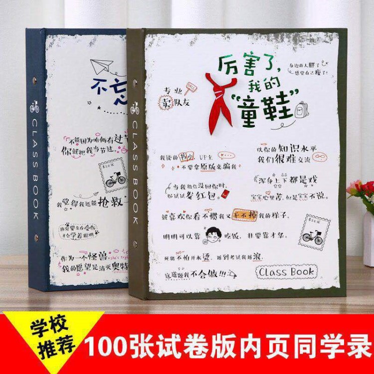 同學錄試卷版創(chuàng)意搞怪個性學生畢業(yè)紀念冊加厚100張小清新活頁本