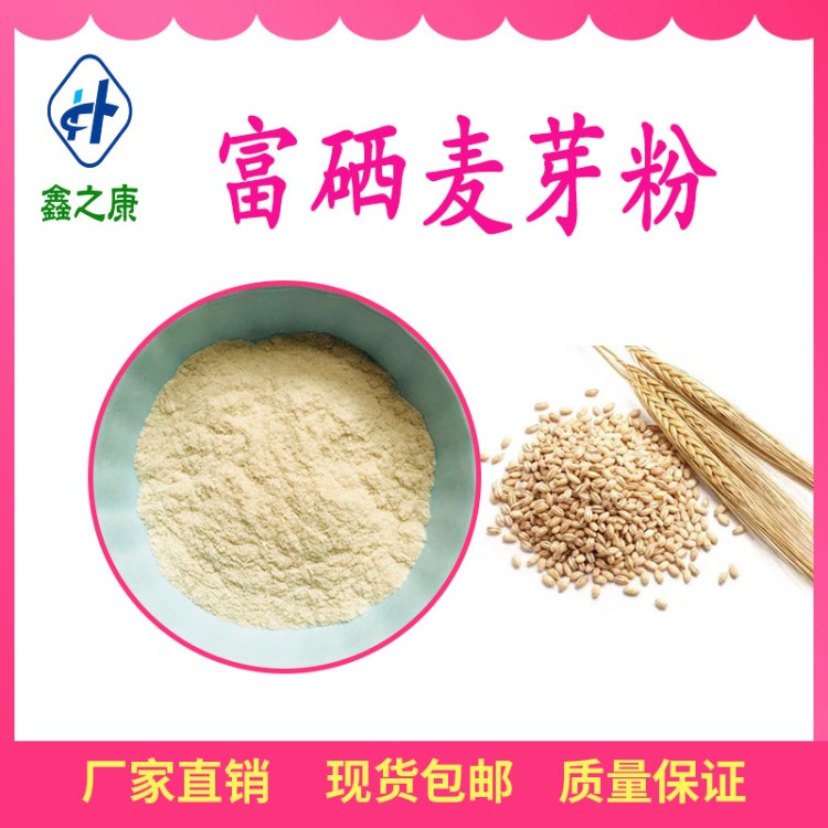 富硒麥芽粉 100ppm  廠家現(xiàn)貨 天然富硒麥芽粉 食品保健原料