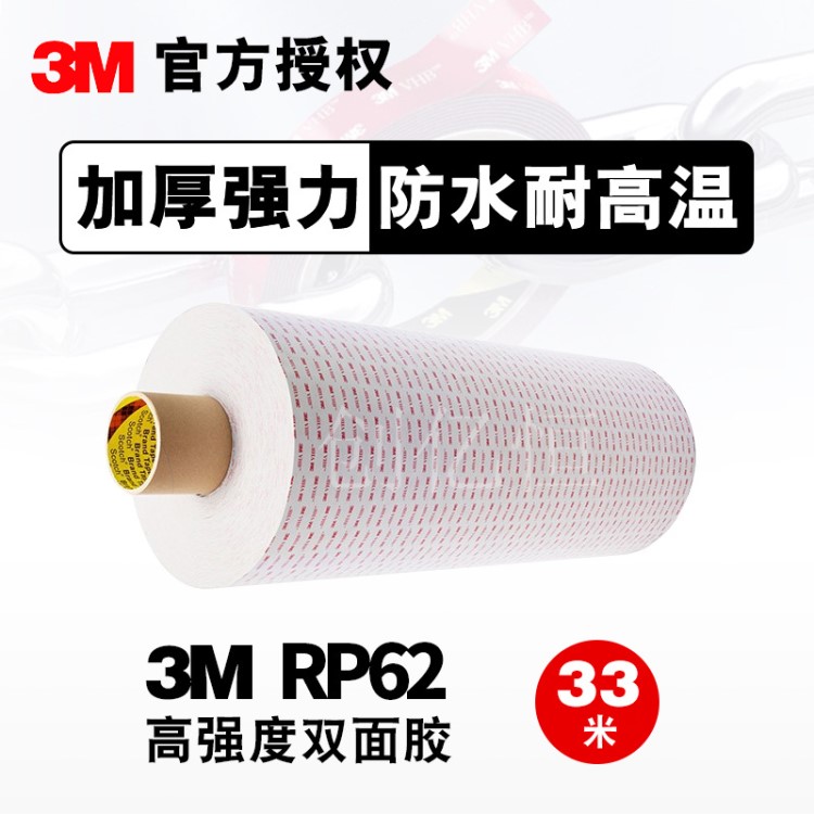 3M強(qiáng)力VHB雙面膠 3MRP62丙烯酸泡棉雙面膠帶可分切尺寸 3M RP62