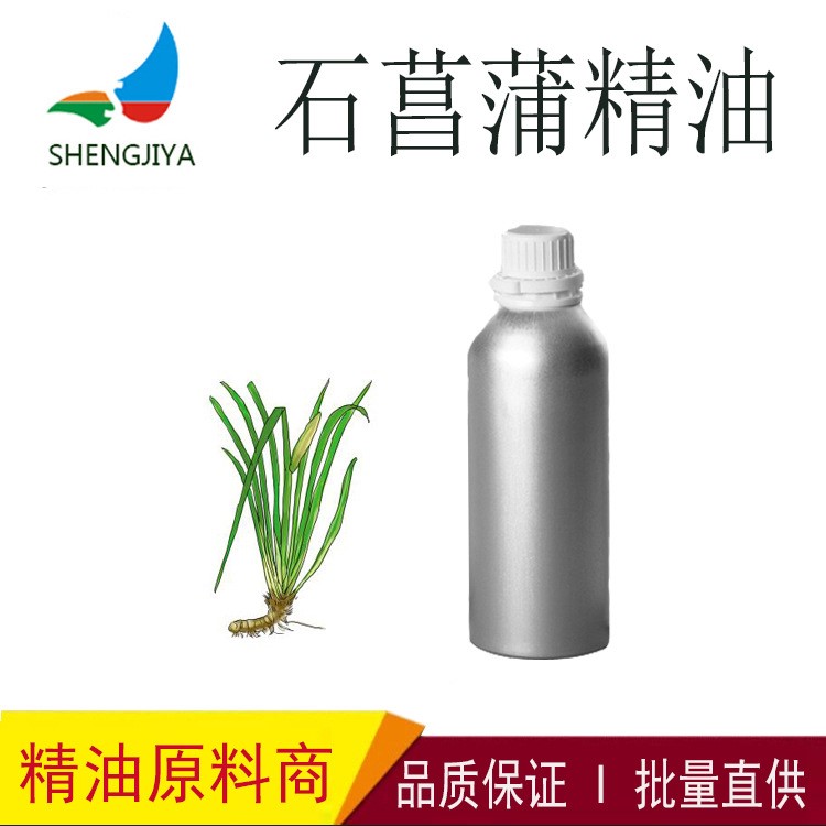 石菖蒲精油 單方精油 植物精油 化妝品原料批發(fā)