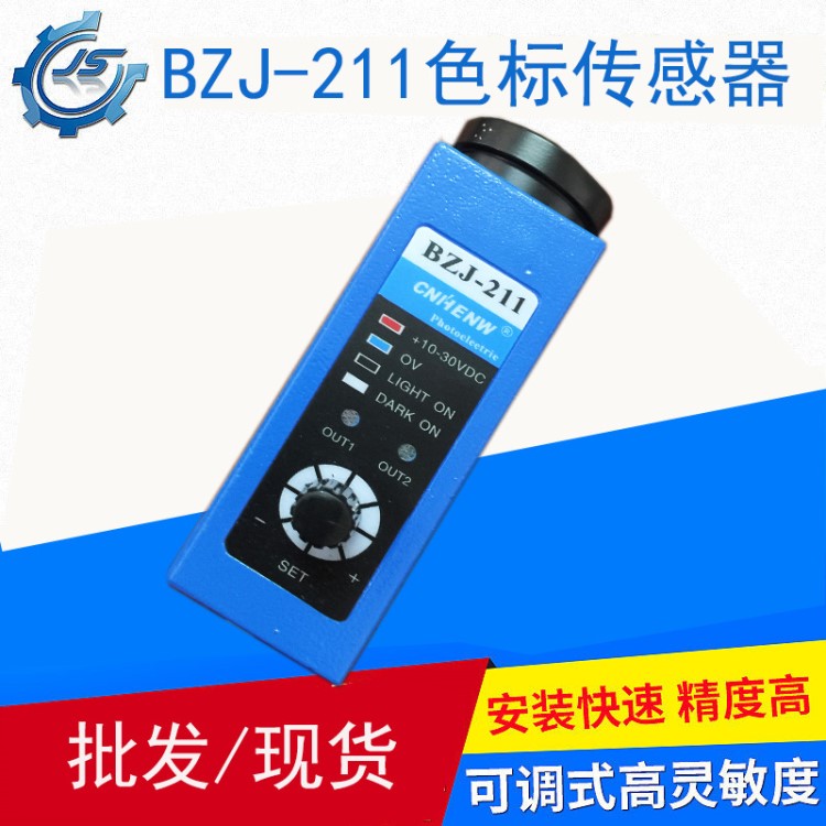 211電眼 跟蹤光電眼BZJ-211色標(biāo)傳感器 制袋機(jī)分切機(jī)糾偏光電開關(guān)