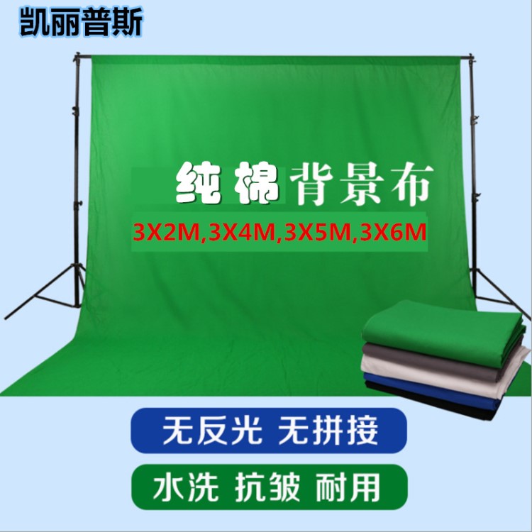 批發(fā)3米4米5攝影攝像摳像布棉背景布綠布藍(lán)布影樓攝影燈攝影布