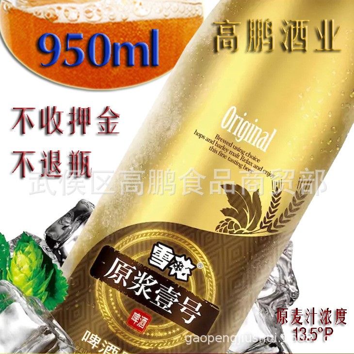 雪花原漿壹號(hào)鮮啤酒 麥汁濃度13.5度 成都鮮產(chǎn)950ml 批發(fā)包郵