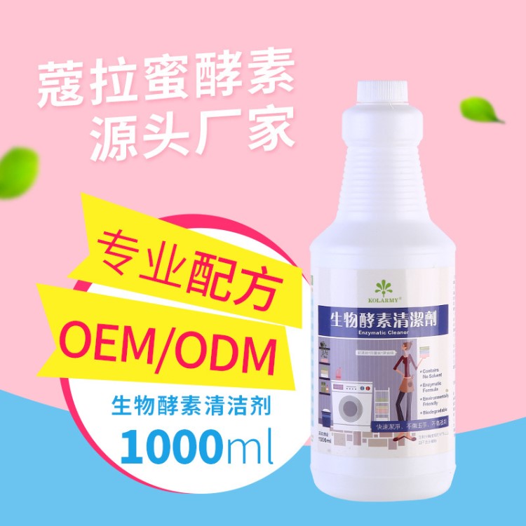 生物酵素清潔劑1000ml 廚衛(wèi)家居油污清洗 個體家清清潔劑貼牌