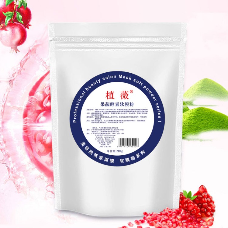 植薇 酵素面膜粉 果蔬植物酵素軟膜粉 500g 工廠批發(fā)廠家代理