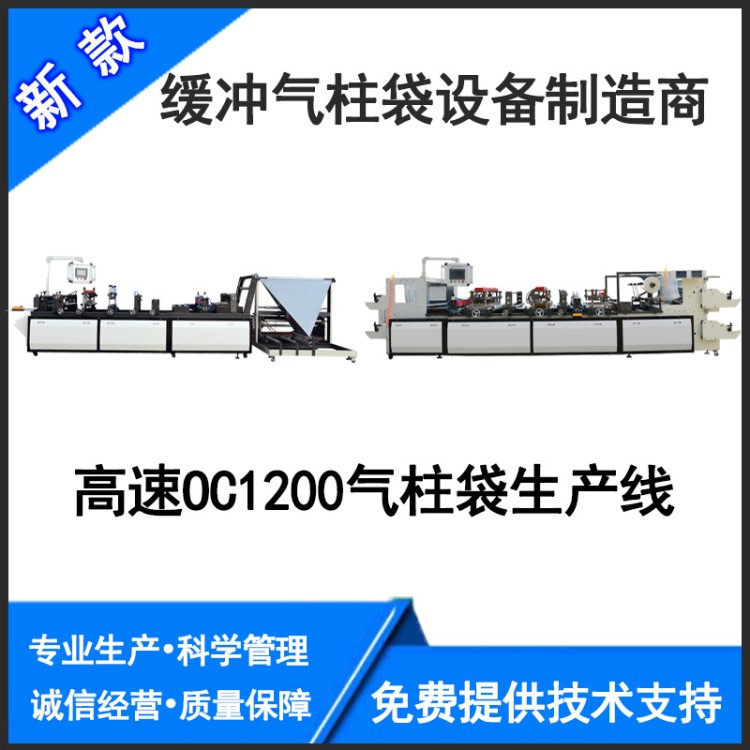 定金3000氣柱袋機器OC1200加寬型氣柱袋機氣柱充氣機氣柱袋生產(chǎn)線