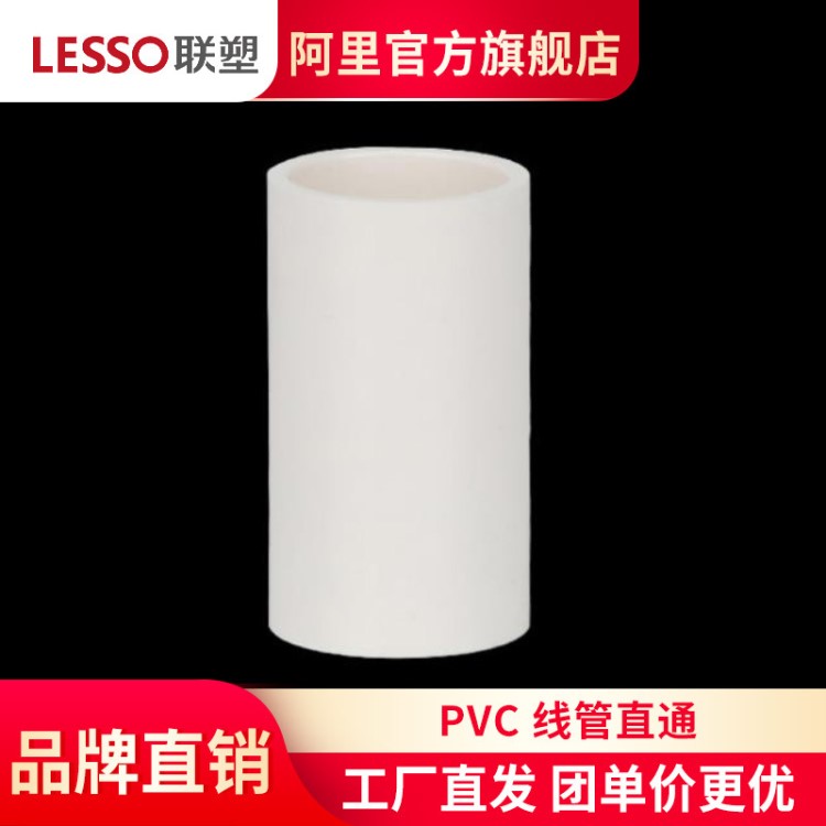 LESSO/聯(lián)塑PVC線管直通（管直通）16 20 25 32 40 50 60等規(guī)格