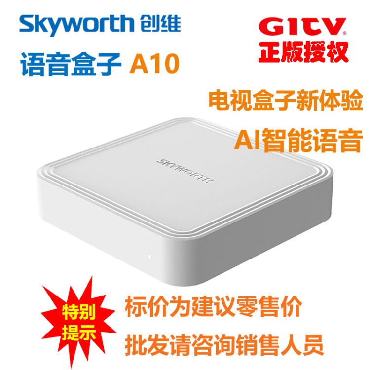 創(chuàng)維/Skyworth盒子A10 智能網(wǎng)絡(luò)電視機頂盒 藍牙語音遙控 AI智能