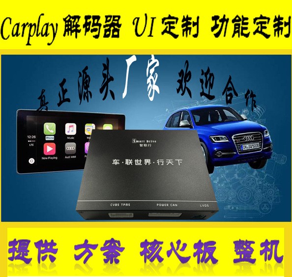原車屏升級carplay Android Auto carlife 定制，提供方案模塊整