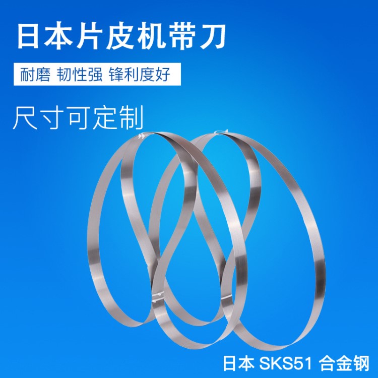 日本合金鋼 片皮機(jī)帶刀兩用雙金屬片 切割泡沫棉雙金屬鋸定制批發(fā)