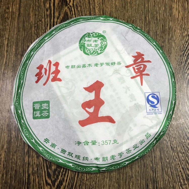 云南普洱茶 生茶 布朗老爹2016年批次班章 布朗山大樹茶 357克