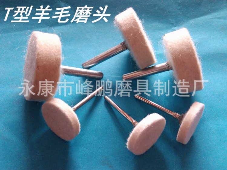 【電磨專用】羊毛拋光輪 羊毛磨頭  柄3mm 6mm T型