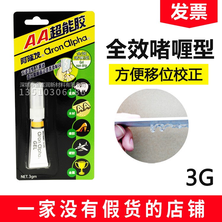 阿隆發(fā)AA快干膠 啫喱膠文具膠3g粘合模型蝕刻片金屬零件膠水包郵