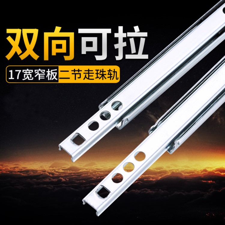 抽屜軌道二節超窄形道軌17mm寬迷你滾珠滑軌鐵柜兩節雙向滑槽導軌