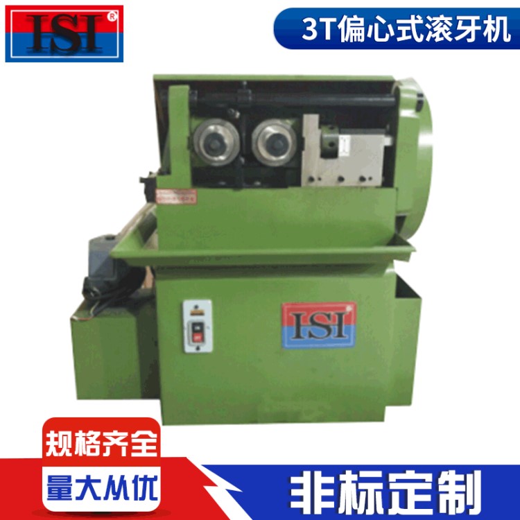 臺(tái)灣3T偏心式滾牙機(jī)定制 3T偏心式滾絲機(jī)凸輪全自動(dòng)液壓滾牙機(jī)