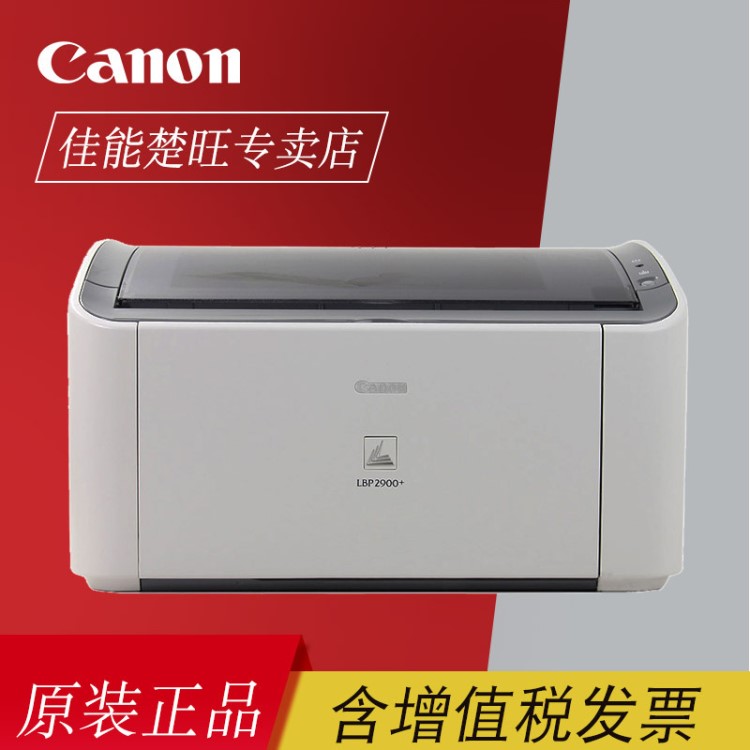 canon佳能LBP2900+激光打印機(jī) 黑白商用辦公家用A4桌面小型打印機(jī)