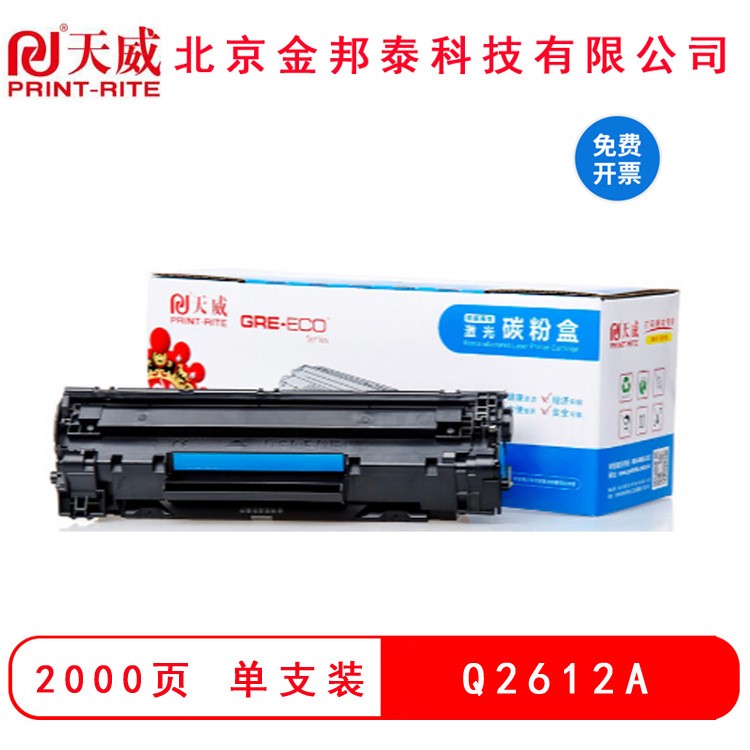 天威标准装 适用于HP-1010(Q2612A)-加粉乐-标准装黑硒鼓