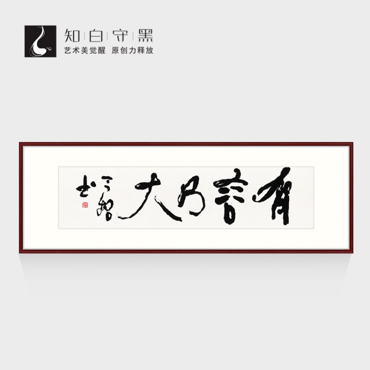 知白守黑 茶室字畫書法掛畫客廳辦公室裝飾畫 李今銘《有容乃大》