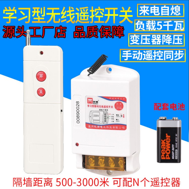 牧獅無線遙控開關(guān)220V380V遠(yuǎn)距離3000米穿墻大功率5.5千瓦招代理