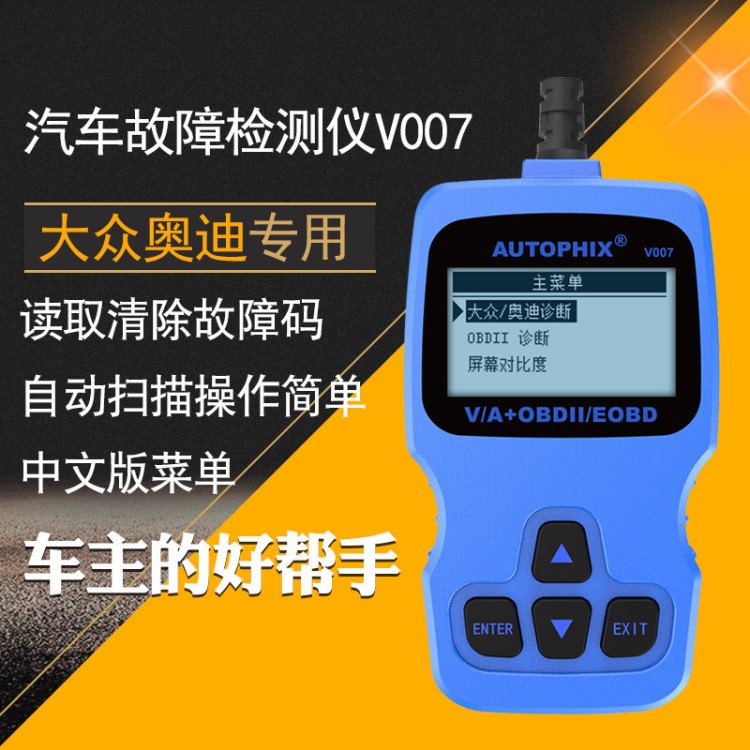 大眾奧迪專用OBD2汽車故障檢測儀V007行車電腦刷隱藏功能診斷儀